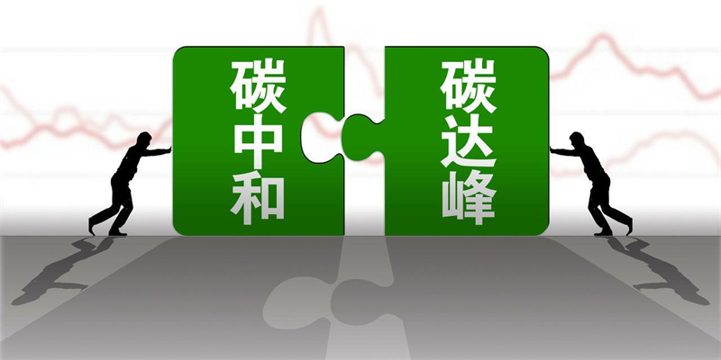 產(chǎn)業(yè)資訊 |生態(tài)環(huán)境部應(yīng)對氣候變化司司長李高：把握“十四五”關(guān)鍵期、窗口期，持續(xù)推動碳達(dá)峰行動